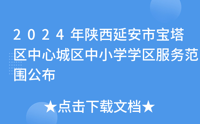 2024年陕西延安市宝塔区中心城区中小开云kaiyun(中国)开云kaiyun(中国)区服务范围公布