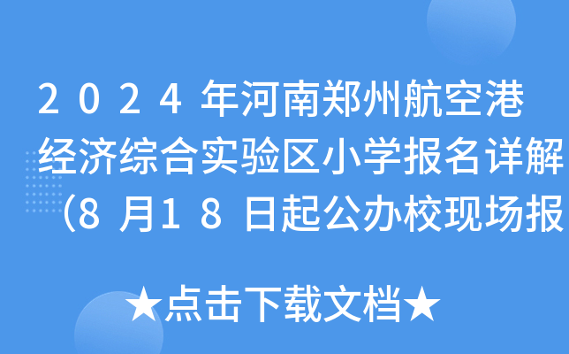 2024ݺո۽(jng)(j)Cό(sh)(yn)^(q)СW(xu)(bo)Ԕ⣨818kF(xin)(chng)(bo)