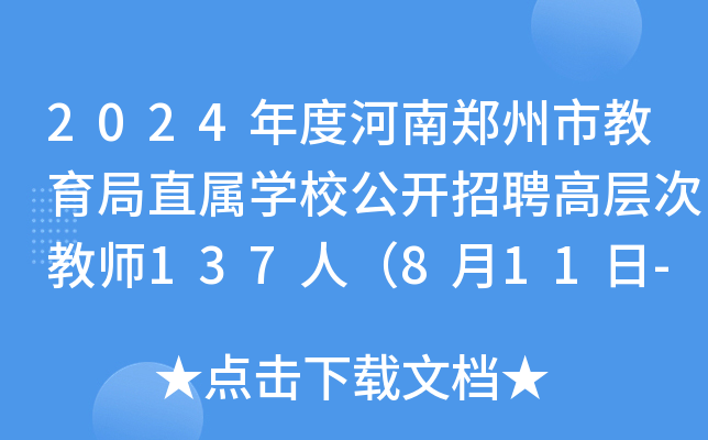 2024年度河南郑州市教育局直属开云kaiyun(中国)校公开招聘高层次教师137人（8月11日-12日报名）