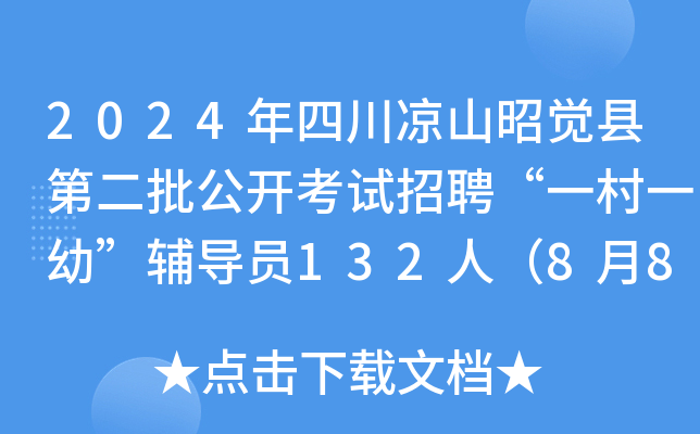 2024年四川凉山昭觉县第二批公开考试招聘“一村一幼”辅导员132人（8月8日-9日报名）