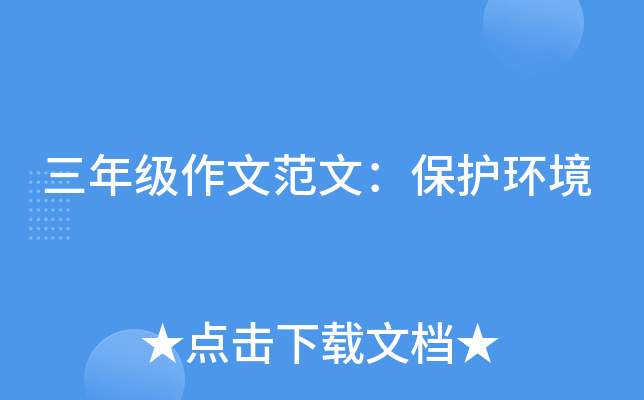 三年级作文范文：保护环境