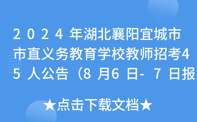 2024年湖北襄阳宜城市市直义务教育开云kaiyun(中国)校教师招考45人公告（8月6日-7日报名）