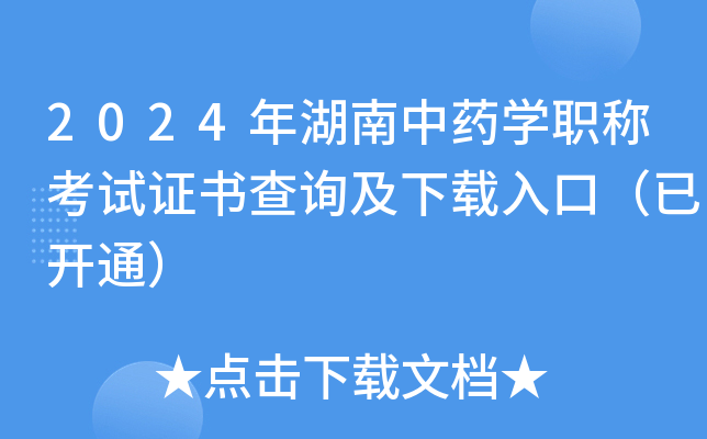 2024年湖南中药开云kaiyun(中国)职称考试证书查询及下载入口（已开通）