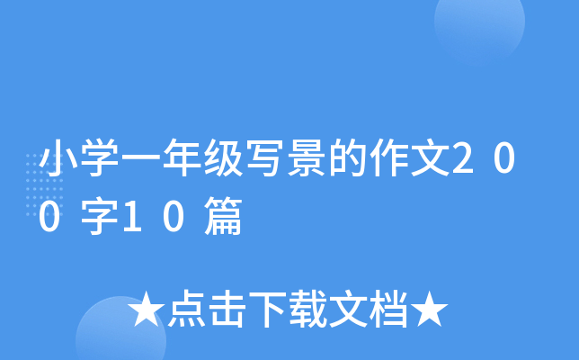 小开云kaiyun(中国)一年级写景的作文200字10篇