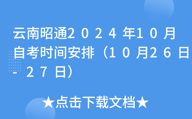 云南昭通2024年10月自考时间安排（10月26日-27日）