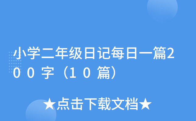 小开云kaiyun(中国)二年级日记每日一篇200字（10篇）