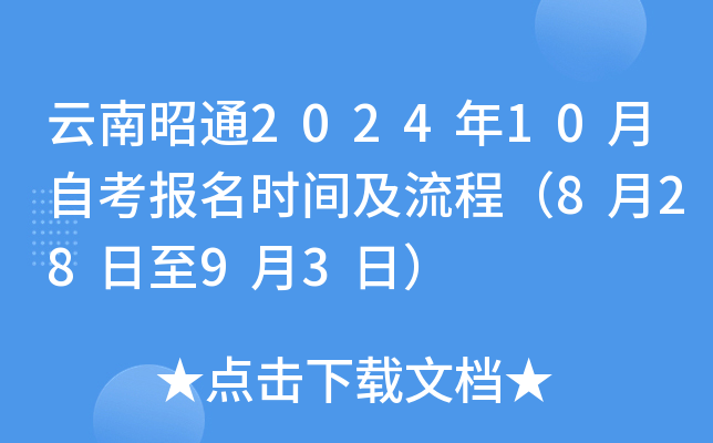 云南昭通2024年10月自考报名时间及流程（8月28日至9月3日）