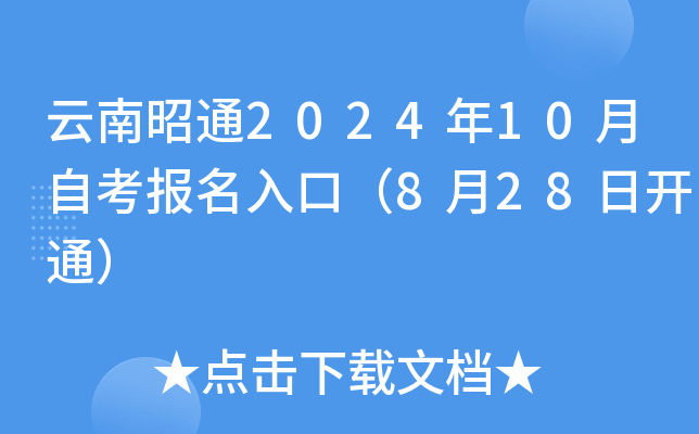 云南昭通2024年10月自考报名入口（8月28日开通）