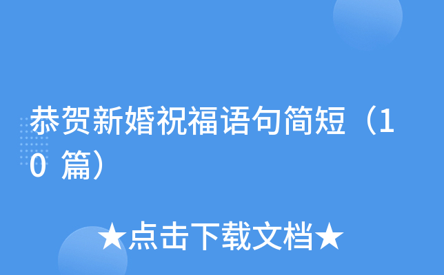 恭贺新婚祝福语句简短（10篇）