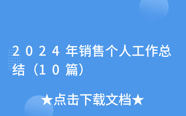 2024年销售个人工作总结（10篇）