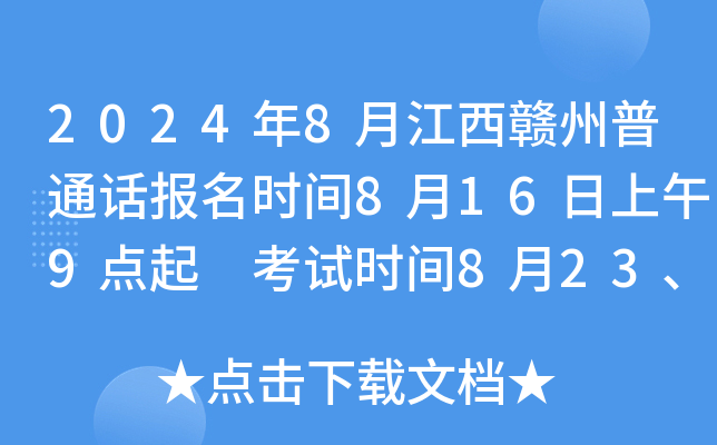 2024年8月江西赣州普通话报名时间8月16日上午9点起 考试时间8月23、24日、25、26日