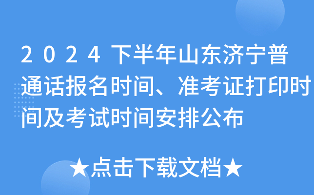 2024下半年山东济宁普通话报名时间、准考证打印时间及考试时间安排公布