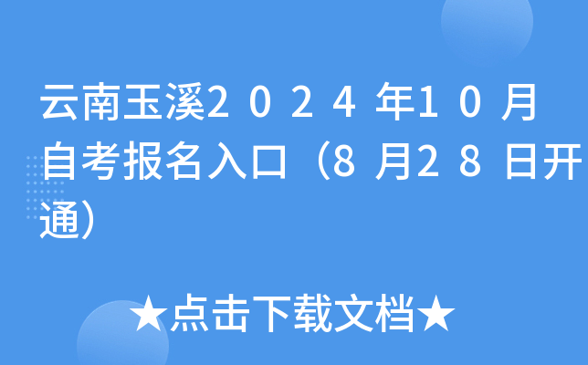 云南玉溪2024年10月自考报名入口（8月28日开通）