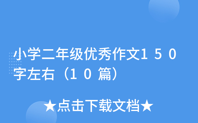 小开云kaiyun(中国)二年级优秀作文150字左右（10篇）