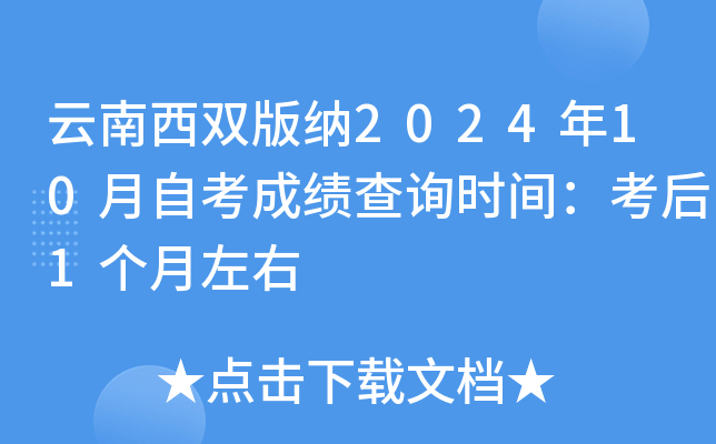 云南西双版纳2024年10月自考成绩查询时间：考后1个月左右