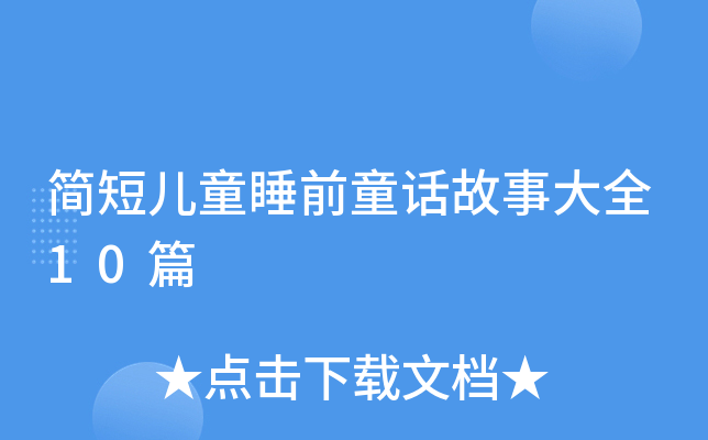 简短儿童睡前童话故事大全10篇