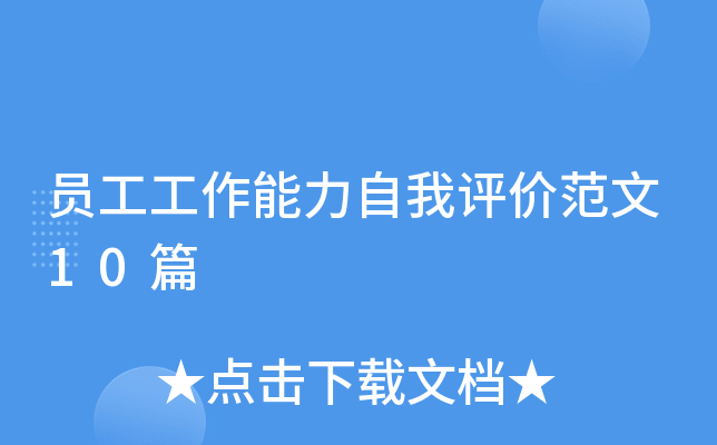 员工工作能力自我评价范文10篇