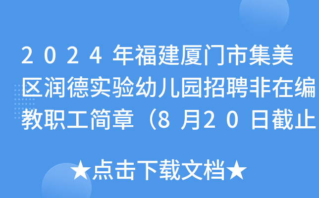 2024年福建厦门市集美区润德实验幼儿园招聘非在编教职工简章（8月20日截止报名）