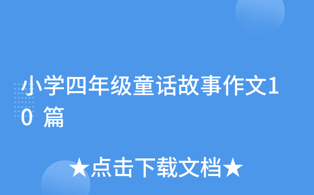 小开云kaiyun(中国)四年级童话故事作文10篇