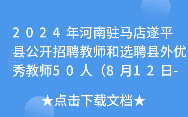 2024年河南驻马店遂平县公开招聘教师和选聘县外优秀教师50人（8月12日-14日报名）
