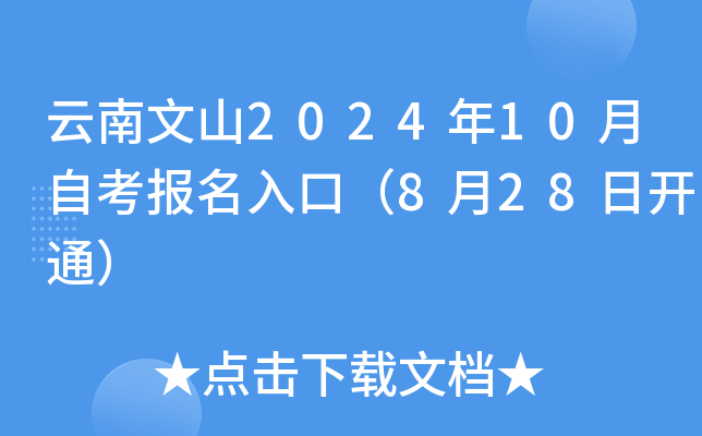 云南文山2024年10月自考报名入口（8月28日开通）