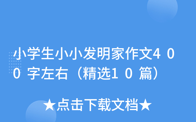 小开云kaiyun(中国)生小小发明家作文400字左右（精选10篇）