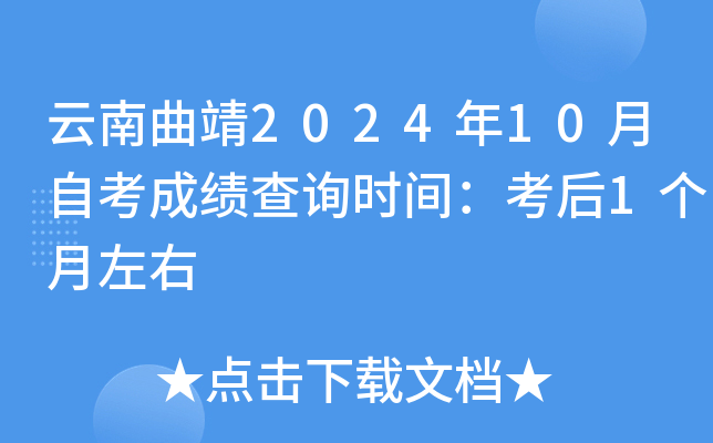云南曲靖2024年10月自考成绩查询时间：考后1个月左右