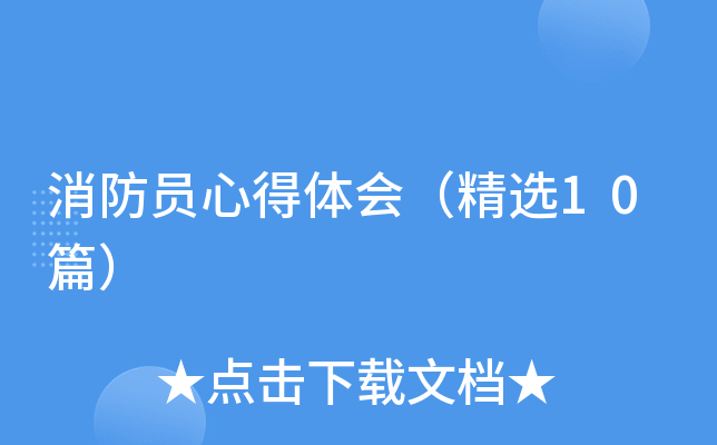消防员心得体会（精选10篇）