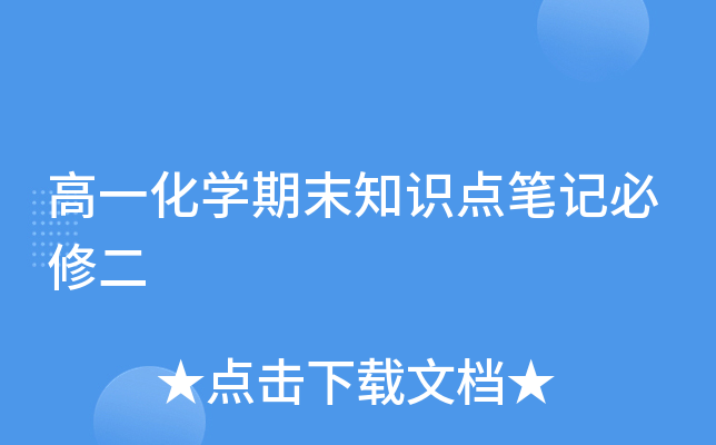 高一化开云kaiyun(中国)期末知识点笔记必修二