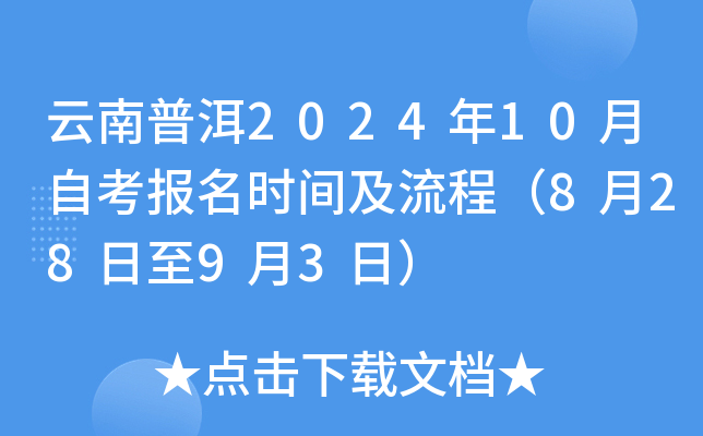 云南普洱2024年10月自考报名时间及流程（8月28日至9月3日）