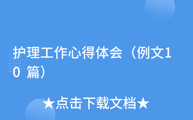 护理工作心得体会（例文10篇）