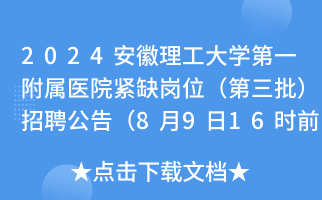 2024安徽理工大开云kaiyun(中国)第一附属医院紧缺岗位（第三批）招聘公告（8月9日16时前报名）