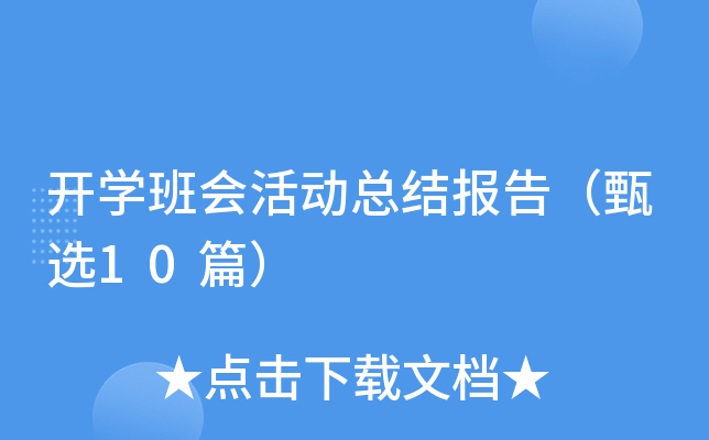 开开云kaiyun(中国)班会活动总结报告（甄选10篇）