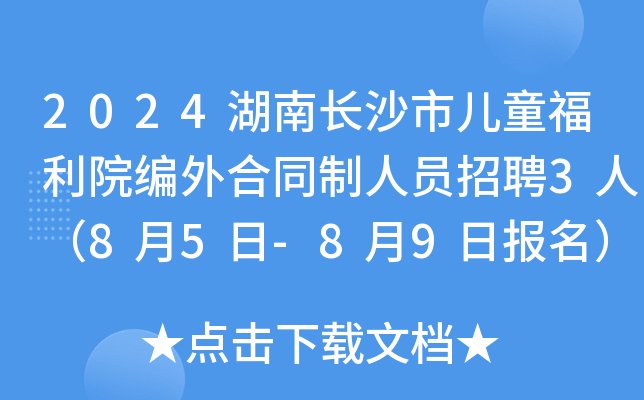 2024湖南长沙市儿童福利院编外合同制人员招聘3人（8月5日-8月9日报名）