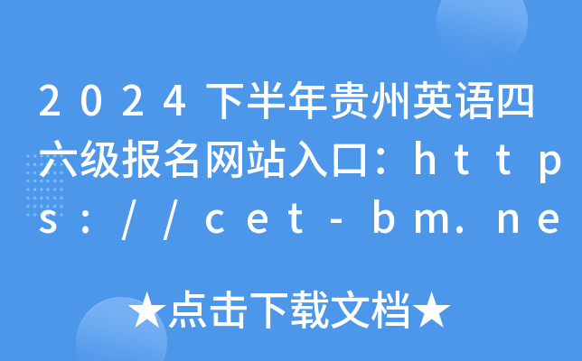 2024°Ӣվڣhttps://cet-bm.neea.edu.cn/