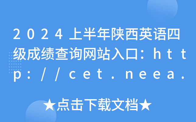 2024ϰӢļɼѯվڣhttp://cet.neea.edu.cn/cet