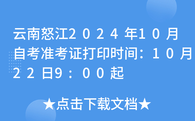 云南怒江2024年10月自考准考证打印时间：10月22日9:00起