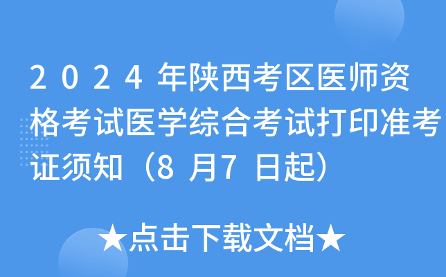 2024年陕西考区医师资格考试医开云kaiyun(中国)综合考试打印准考证须知（8月7日起）
