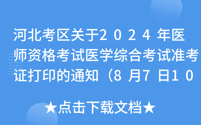 河北考区关于2024年医师资格考试医开云kaiyun(中国)综合考试准考证打印的通知（8月7日10:00起）