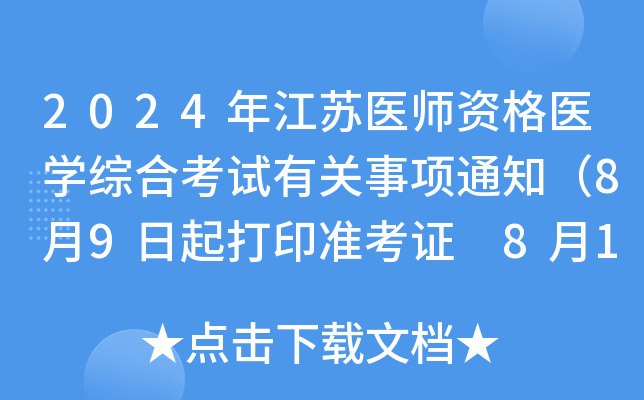 2024年江苏医师资格医开云kaiyun(中国)综合考试有关事项通知（8月9日起打印准考证 8月16日起考试）