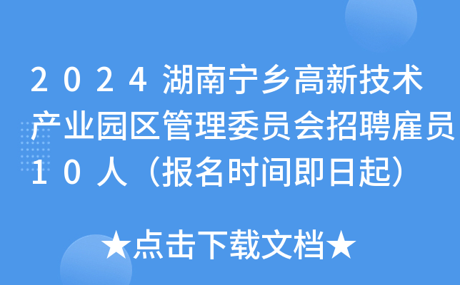 2024湖南长沙宁乡高新技术产业园区管理委员会招聘雇员10人（报名时间即日起）