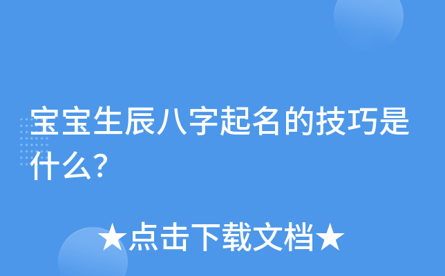 宝宝生辰八字起名的技巧是什么？