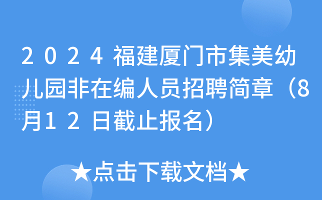2024福建厦门市集美幼儿园非在编人员招聘简章（8月12日截止报名）