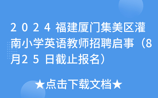 2024福建厦门集美区灌南小开云kaiyun(中国)英语教师招聘启事（8月25日截止报名）