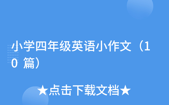 小开云kaiyun(中国)四年级英语小作文（10篇）