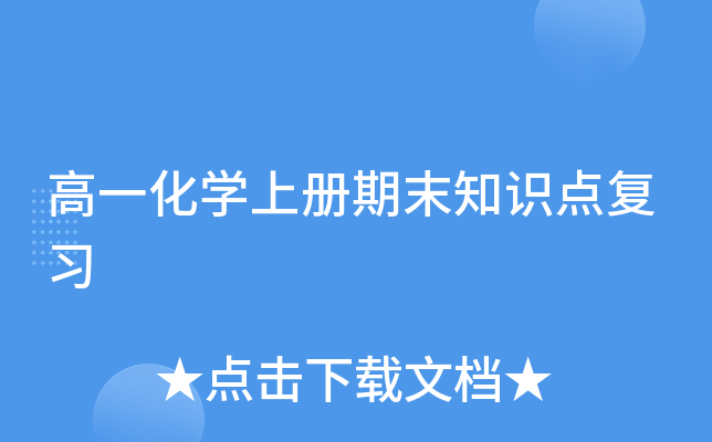 高一化开云kaiyun(中国)上册期末知识点复习
