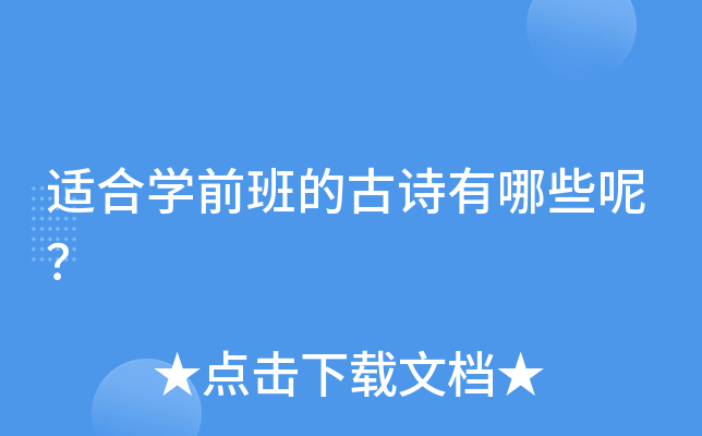 适合开云kaiyun(中国)前班的古诗有哪些呢？