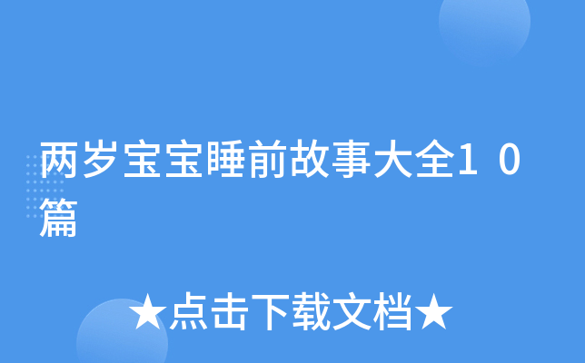 两岁宝宝睡前故事大全10篇