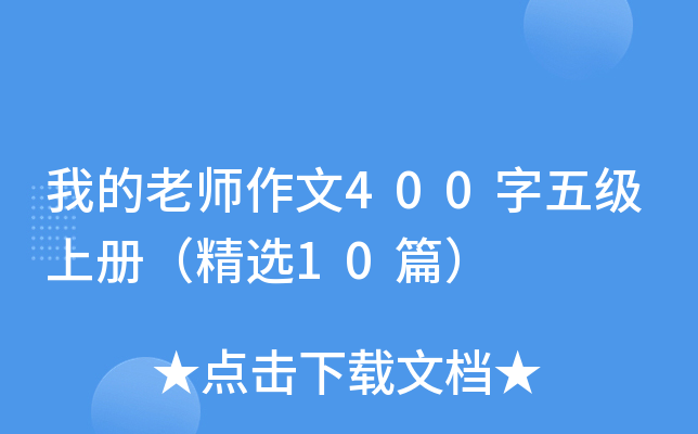 我的老师作文400字五级上册（精选10篇）