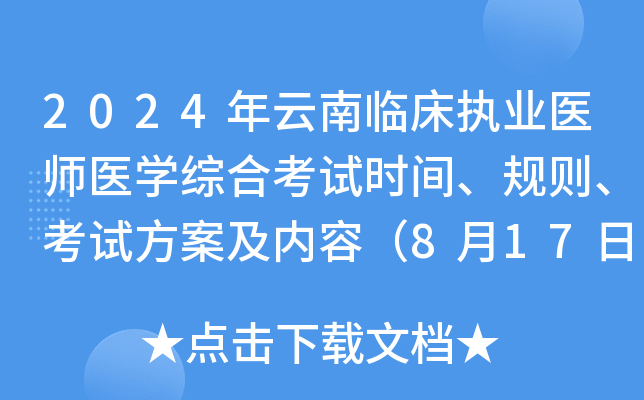 2024年云南临床执业医师医开云kaiyun(中国)综合考试时间、规则、考试方案及内容（8月17日-18日）